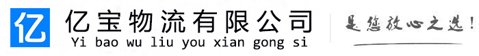 电白亿宝物流运输公司